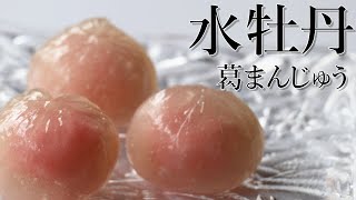 葛饅頭（くずまんじゅう）水牡丹（みずぼたん）の作り方【茶道 和菓子生活】 [upl. by Ahtnama]