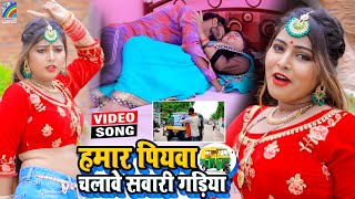 VIDEO Hamar Piyawa Chalawe Sawari Gadiya Antra Singh Priyanka  Bhojpuri Song 2021 [upl. by Nerine]