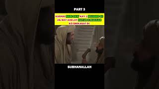 KAHANI NABI SAW KAY 1 MUJAHID KI PART 3 islamicstories [upl. by Neale]