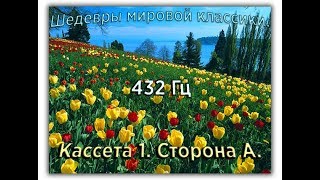 432 Гц ШЕДЕВРЫ МИРОВОЙ МУЗЫКАЛЬНОЙ КЛАССИКИ Кассета 1 А [upl. by Anovad556]